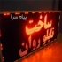 جوان ال ای دی فروش تجهیزات تابلو روان در تهران ساخت تابلو روان
