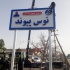 تابلوساز مشهد شرکت تبلیغاتی الکترونیکی نگارستــــان با 3 گروه متخصص