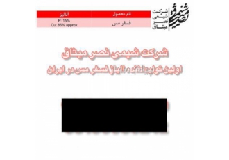 تولید و فروش فسفر مس