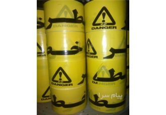 فروش نوار خطر با عرض ۸ سانتی متر در تهران فروش نوار خطر با عرض 8 سانتی