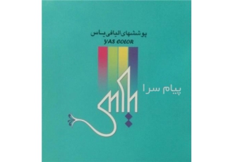 تولیدی یاس