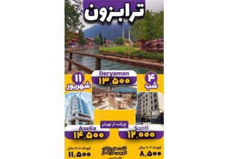 تور ترکیه ( ترابزون ) زمینی با اتوبوس اقامت در هتل DERYAMAN ۳ ستاره در تبریز