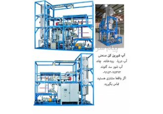 ساخت آب شیرین کن صنعتی ساخت و فروش دستگاه آب شیرین کن صنعتی این سیستم