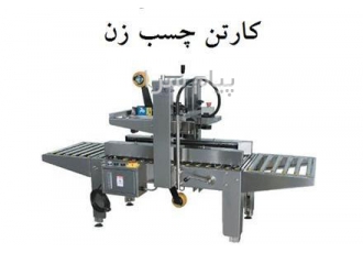 چسبزن کارتن کارتن چسب زن در تهران کارتن چسبزن نیمه اتوماتیک چسبزن