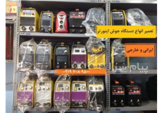 تعمیر تخصصی دستگاه جوشکاری اینورتر تعمیر اینورتر تعمیر تخصصی دستگاه