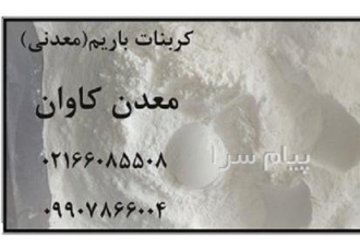 فروش کربنات باریم کاملا معدنی و کاملا وطنی معدن کاوان
