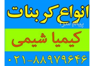 انواع کربنات داخلی و صادراتی