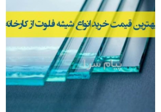 فروش عمده شیشه فلوت (2 تا 12میل)
