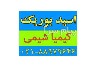 فروش اسید بوریک در تهران اسید بوریک بوریک اسید بوریک اسید یک اسید ملایم