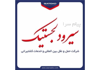شرکت حمل و نقل بین المللی سیرود لجستیک در تهران شرکت حمل و نقل بین