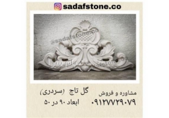 گل سردری تاج سر درب