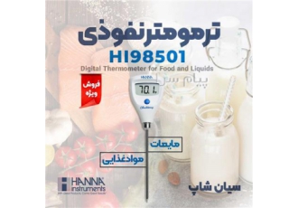 ترمومتر دیجیتال نفوذی هانا HANNA HI۹۸۵۰۱ در تهران ترمومتر دیجیتال نفوذی