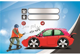کارت ویزیت لمینت براق کارواش در بیرجند کارت ویزیت نیاز هر کسب و کاری