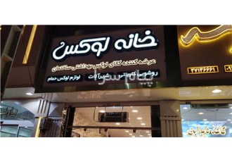 فروشگاه خانه لوکس آریوس مشهد    شیرآلات  ، روشویی کابینتی ، لوازم حمام در مشهد
