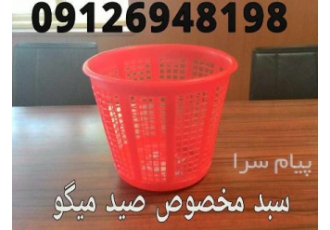 سبد صید میگو سبد گرد مخصوص صید میگو