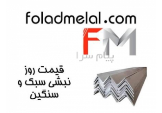 قیمت و فروش نبشی در تهران فروش انواع نبشی خورد و شاخه در وزن های سبک