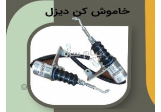 خاموش کن دیزل ژنراتور خاموش کن قطعه ای ایست مکانیکی که جهت خاموش کردن