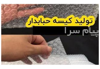 فروش کیسه حبابدار   نایلون حبابدار  کاور حبابدار