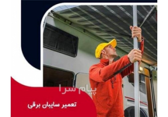 تعمیر سایبان برقی در تهران در شهریار تعمیر سایبان مغازه در تهران یکی