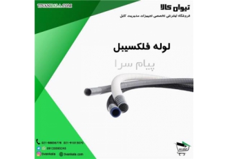 لوله خرطومی برند توس فلکس در تهران لوله های خرطومی شلاقی فلزی و غیر