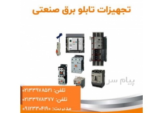 قیمت خرید انواع تجهیزات برق صنعتی تجهیزات صنعتی در انواع کنتاکتور