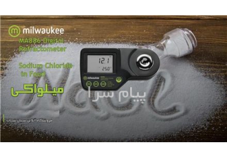 رفراکتومتر سدیم کلراید دیجیتال میلواکی MA۸۸۶ در تهران رفراکتومتر سدیم