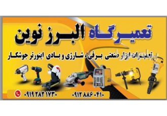تعمیرات تخصصی البرز نوین