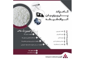 فروش کامپاند pp الیاف بی رنگ و مشکی در تهران پلی پروپیلن الیاف شیشه