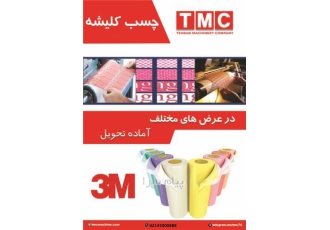 فروش چسب کلیشه در تهران چسب کلیشه فلکسو 380 و 5۰۰ میکرون فروش چسب کلیشه