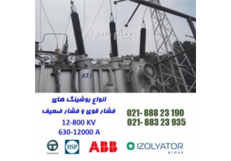 تامین انواع بوشینگ های فشار قوی و فشار ضعیف تامین انواع بوشینگ های فشار