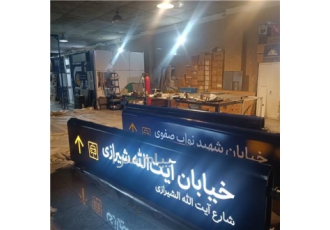 ساخت تابلو های مسیر نما و تبلیغی این مجموعه در زمینه ساخت انواع