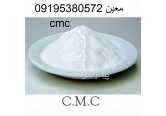 قیمت عمده cmc در اصفهان کربوکسی متیل سلولز CMC ارسال سفارش به سراسر