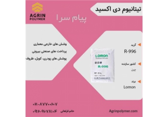 فروش تیتان R۹۹۶ تیتان لومون در تهران تیتان روتایل تهیه شده به روش