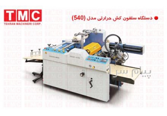سلفون کش حرارتی تمام اتوماتیک دو ورقی smart