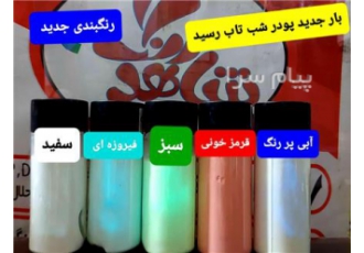 رنگ شب تاب شب نما شب تاب سفید فروش پودر شب تاب و یا فسفرسنت در انواع