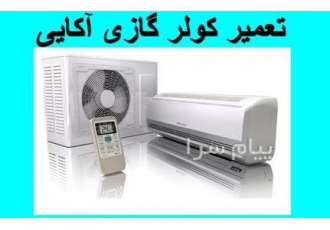 تعمیر کولر گازی آکایی AKAI سرویس و نصب در تهران کلیه خدمات کولر گازی