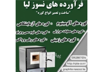 ساخت و تعمیر انواع کوره با بالاترین مرغوبیت در قزوین ساخت و تعمیر انواع