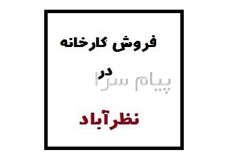فروش کارخانه فلزی در نظرآباد