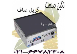 گریل صاف ( روغنی) صنعتی در تهران گریل صاف استیکپز صاف استیک پز صاف