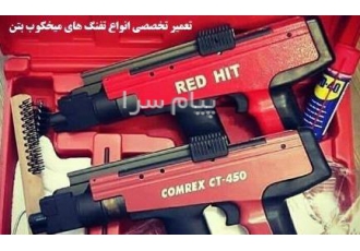 تعمیر تفنگ هیلتی ، تعمیر تفنگ میخکوب بتن