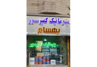 تجهیزات پنوماتیک هولدینگ بهسام مرکز تخصصی مشاوره طراحی و تهیه و تامین