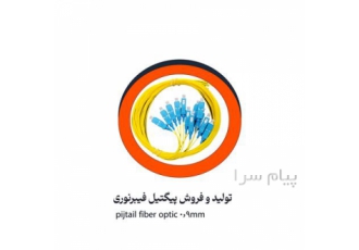 فروش پیگتیل ۹۰۰ میکرون کانکتور sc پیگتیل فیبرنوری 900 میکرون به قیمت