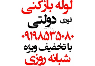 لوله بازکنی تبریز ، ولیعصر ، مرزداران ، باغمیشه ،گلشهر، زعفرانیه ، الگی ، سراسر تبریز