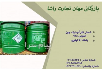 شمش آرسنیک چینی %۹۹ در تهران شمش فلز آرسنیک چینی با خلوص %99 در بشکه
