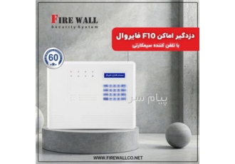 فروش محصولات دزدگیر فایروال در لاله زار(فایروال) در تهران فروش و ارائه