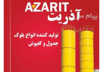 تولید و فروش انواع بلوک های سبک و سنگین در تبریز تولید کننده و عرضه
