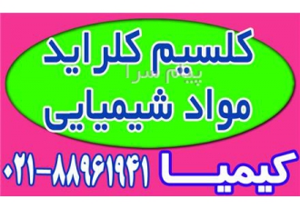 فروش کلراید کلسیم