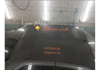 رفع آفتاب سوختگی خودرو در اصفهان سلام ِآفتاب سوختگی و رنگ رفتگی ماشین