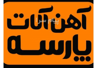 آهن آلات شیراز میلگرد خاموت ورق تیرآهن قوطی در شیراز