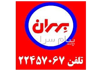 روغن موتور دیزلی بهران شهاب ۳۰ ۴۰ بهران بندر ۵۰ بهران کویر ۴۰ و بهران صحرا ۲۵W۵۰